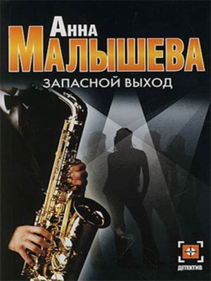 cover image of Запасной выход